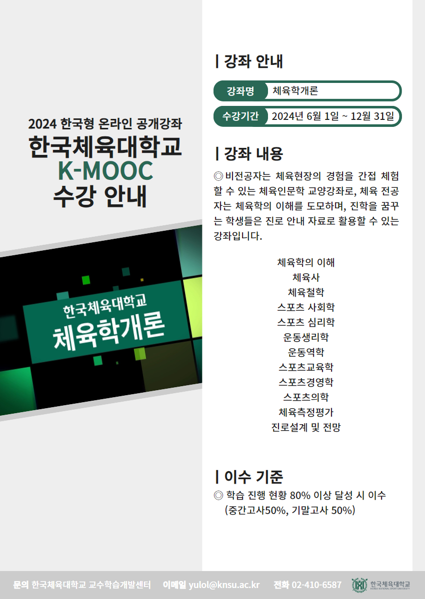 2024학년도 한국형 온라인 공개강좌(K-MOOC)수강 안내(한국체육대학교,원광보건대학)