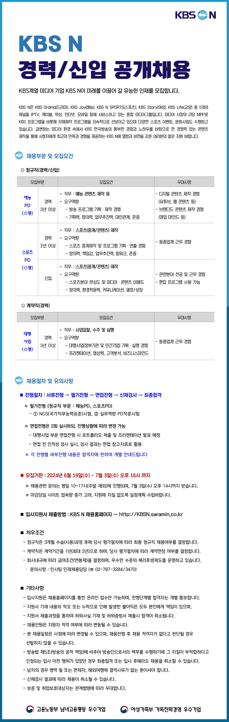 KBS N PD/사업부문 경력신입사원 인재 채용(~7/3)