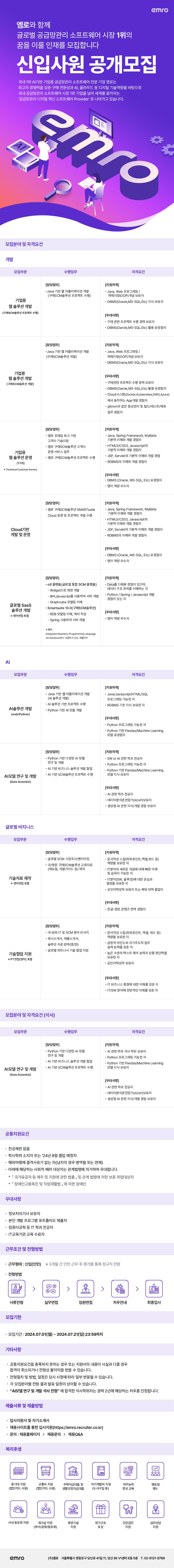 엠로 2024년 상반기 신입사원 공개 채용(~7/21)
