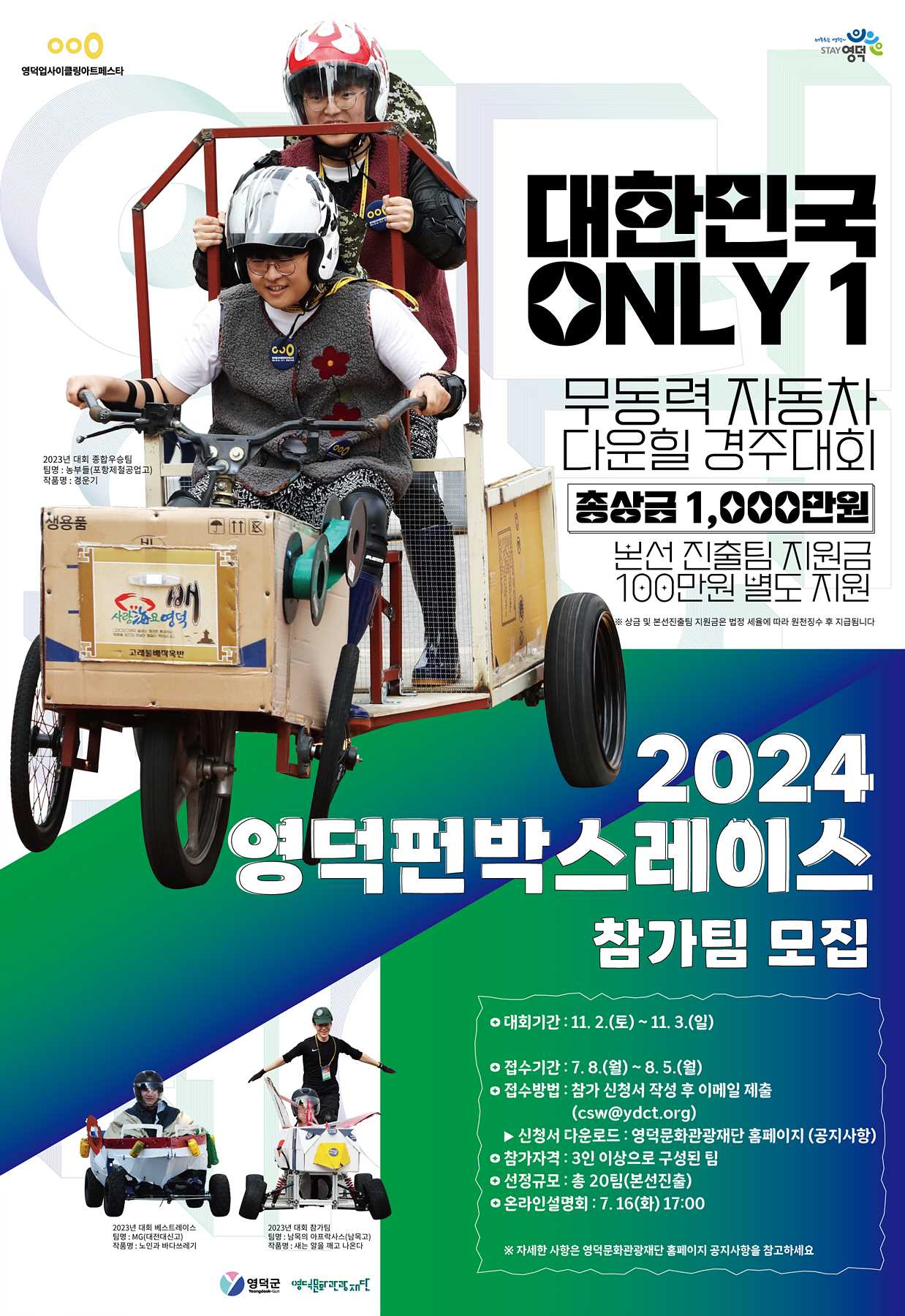 2024 영덕펀박스레이스 참가팀 모집
