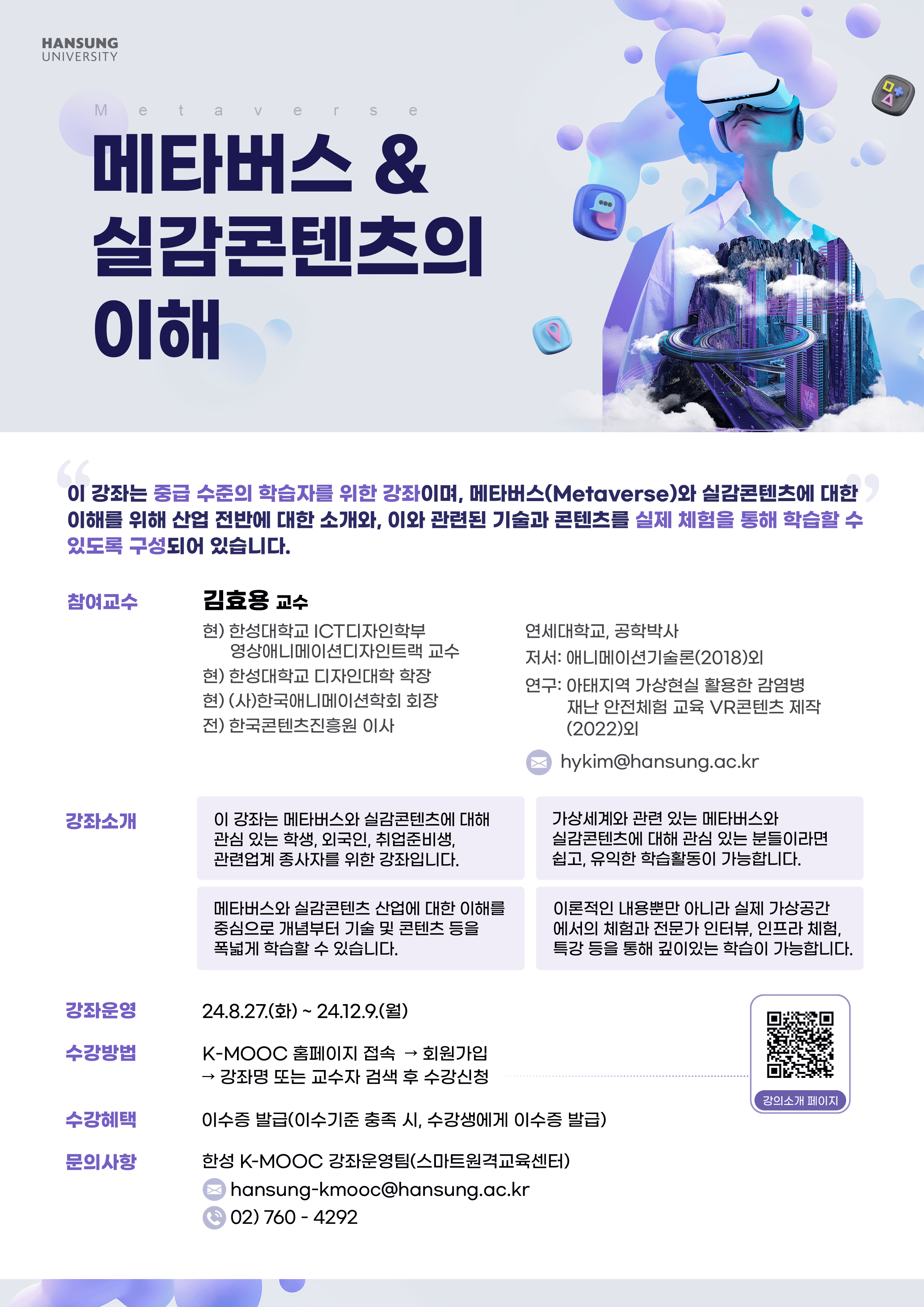 2024학년도 한국형 온라인 공개강좌(K-MOOC)수강 안내(한성대학교,광주대학교)