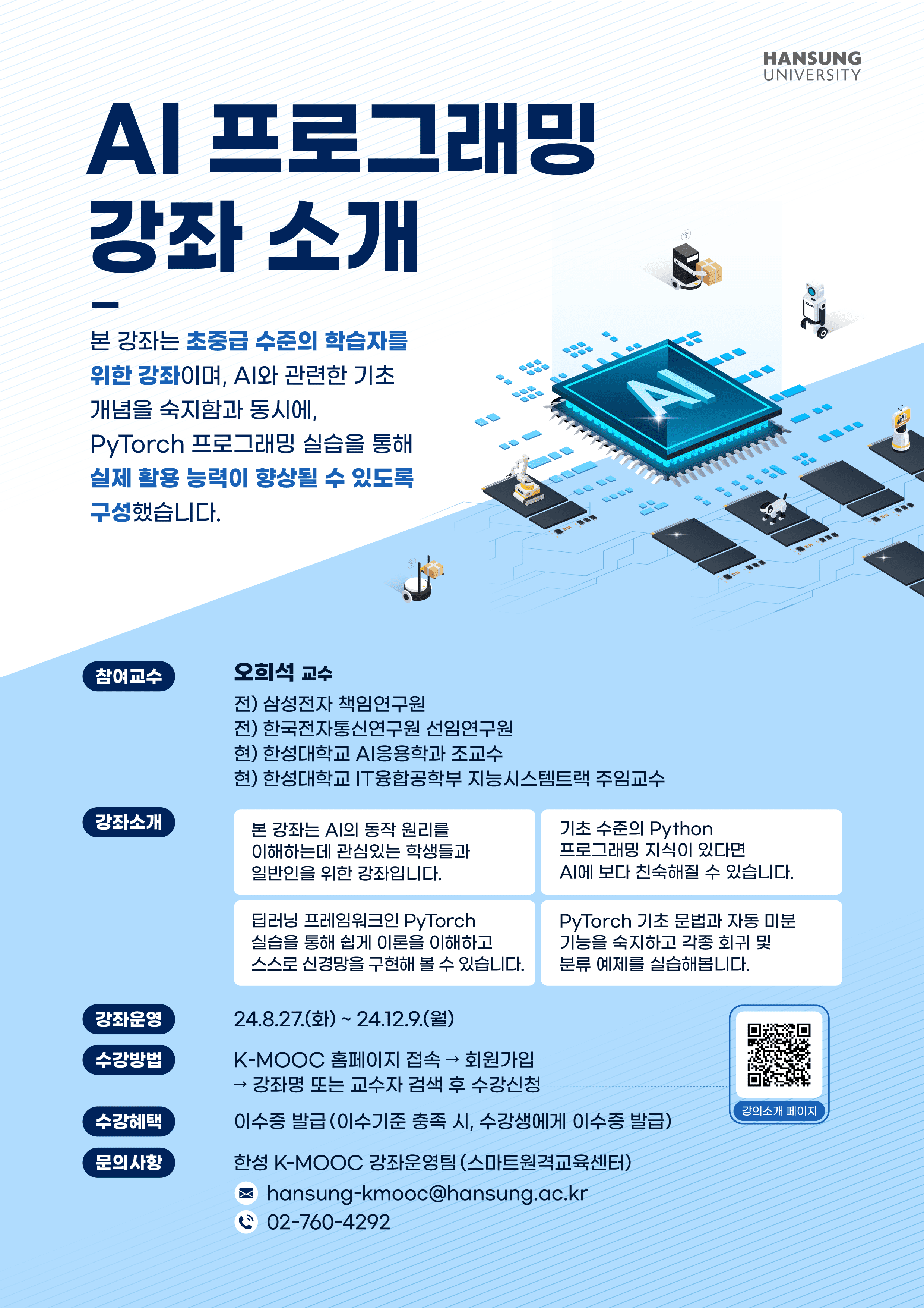 2024학년도 한국형 온라인 공개강좌(K-MOOC)수강 안내(한성대학교,광주대학교)