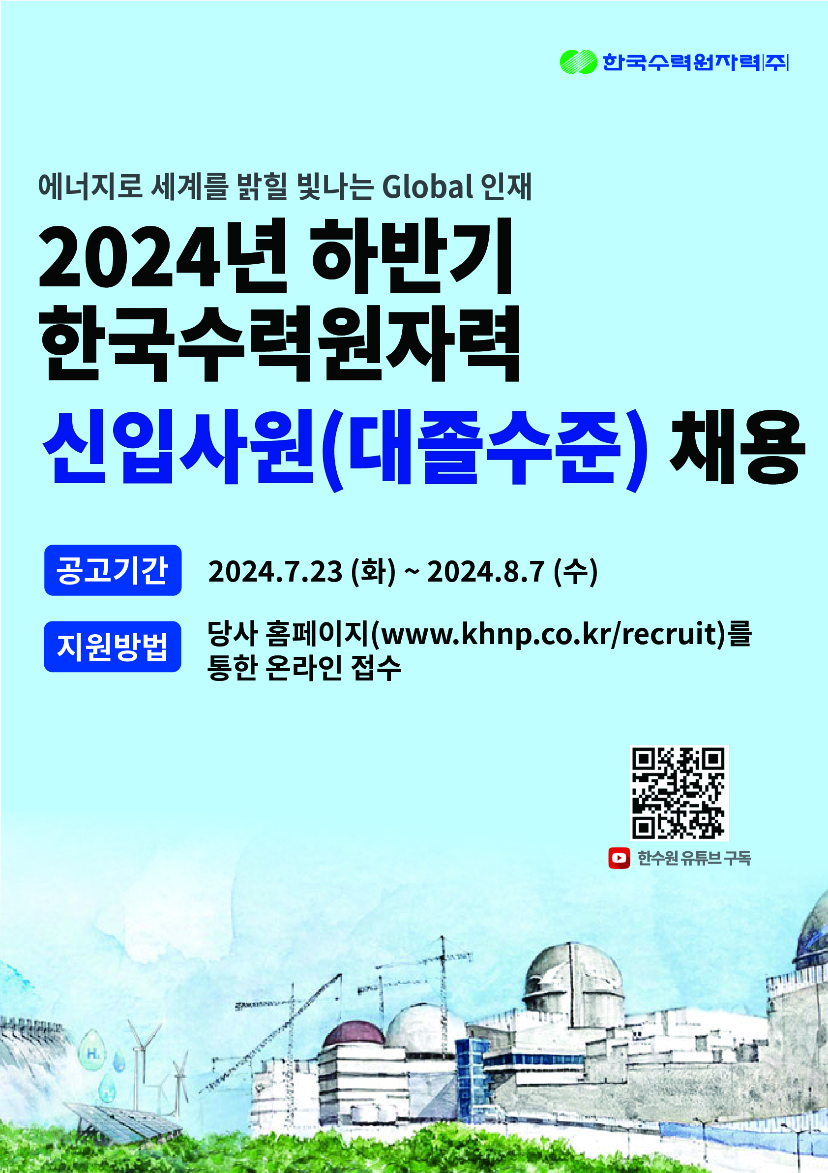 한국수력원자력 2024년도 제3차 신입사원 채용(~8/7)