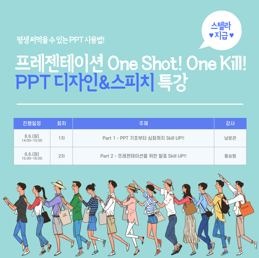 [취창업전문관] 프레젠테이션 One Shot! One Kill! - PPT 디자인&스피치 특강 신청 안내(스텔라지급!!)