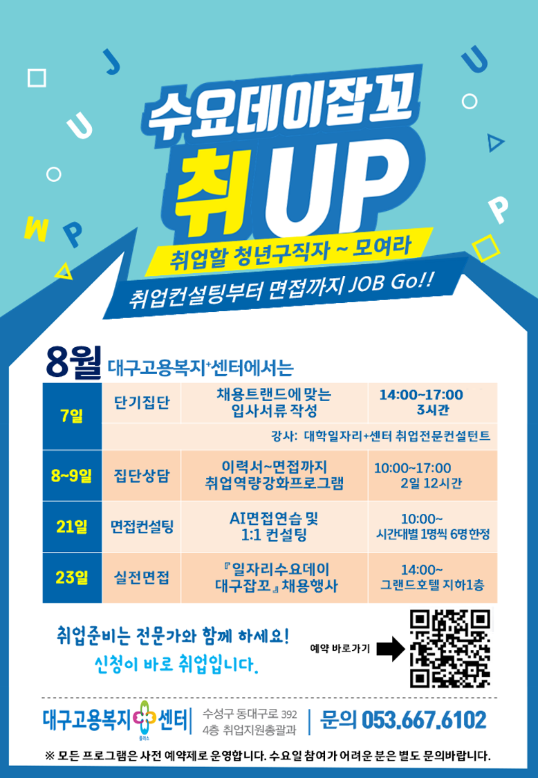 수요데이잡꼬 취UP 8월 프로그램 안내