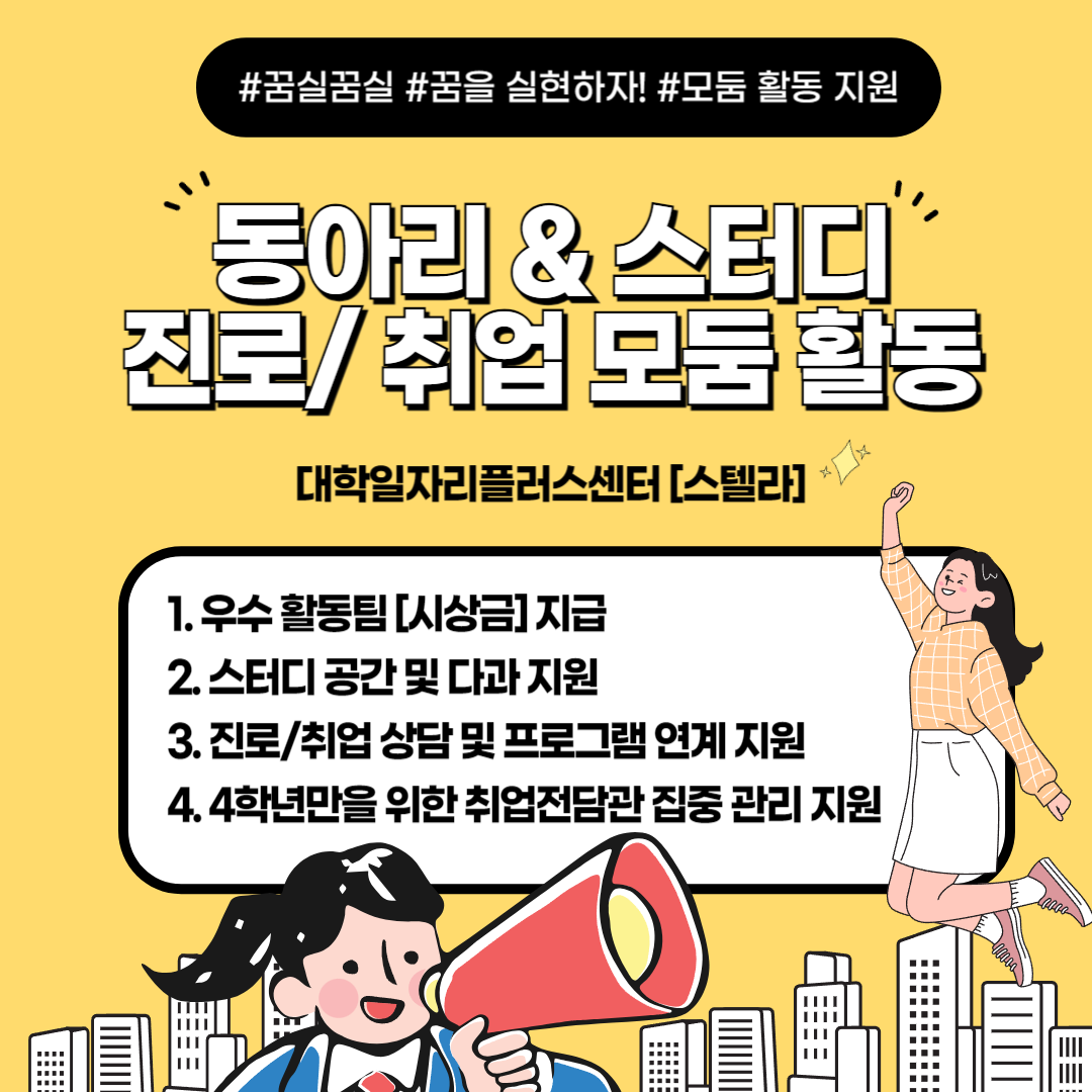 [30팀 선착순모집]2학기 꿈실꿈실 진로/취업 동아리＆스터디 모둠활동 (스텔라)