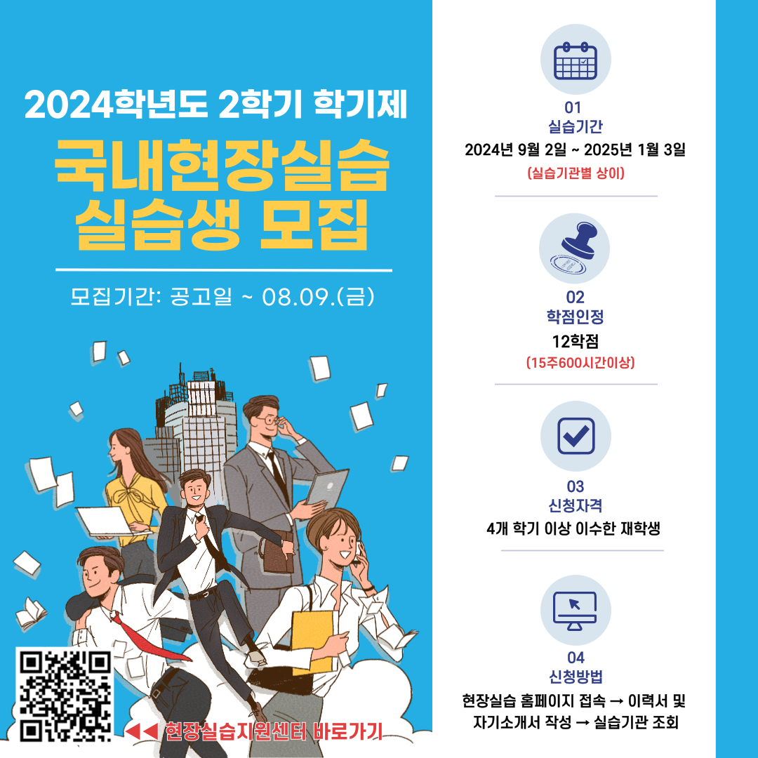 [모집] 2024학년도 2학기 학기제 국내현장실습생 모집 안내(재안내)