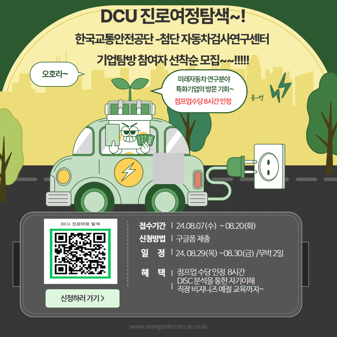 [1차년도 대학일자리플러스센터] DCU진로여정탐색! 미래자동차 연구분야 특화기업 탐방 참여자 선착순 모집!!!!