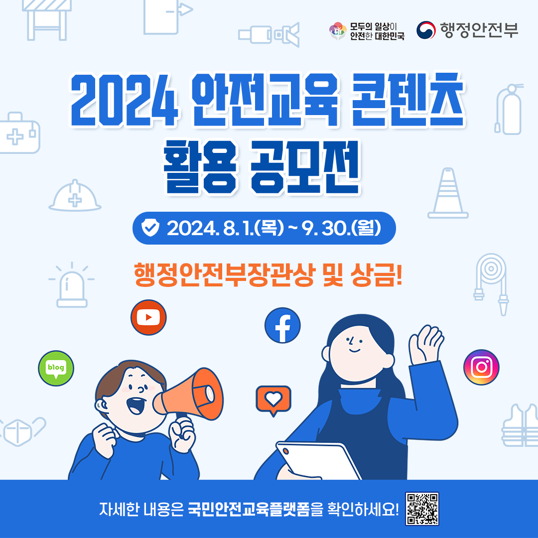  행정안전부 안전교육 콘텐츠 활용 공모전 카드뉴스 2  