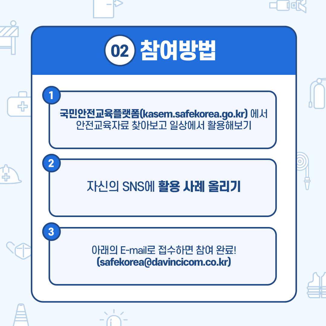  행정안전부 안전교육 콘텐츠 활용 공모전 카드뉴스 4