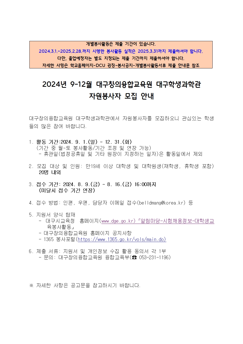 [개별봉사활동] 2024년 9-12월 대구창의융합교육원 대구학생과학관 자원봉사자 모집 안내