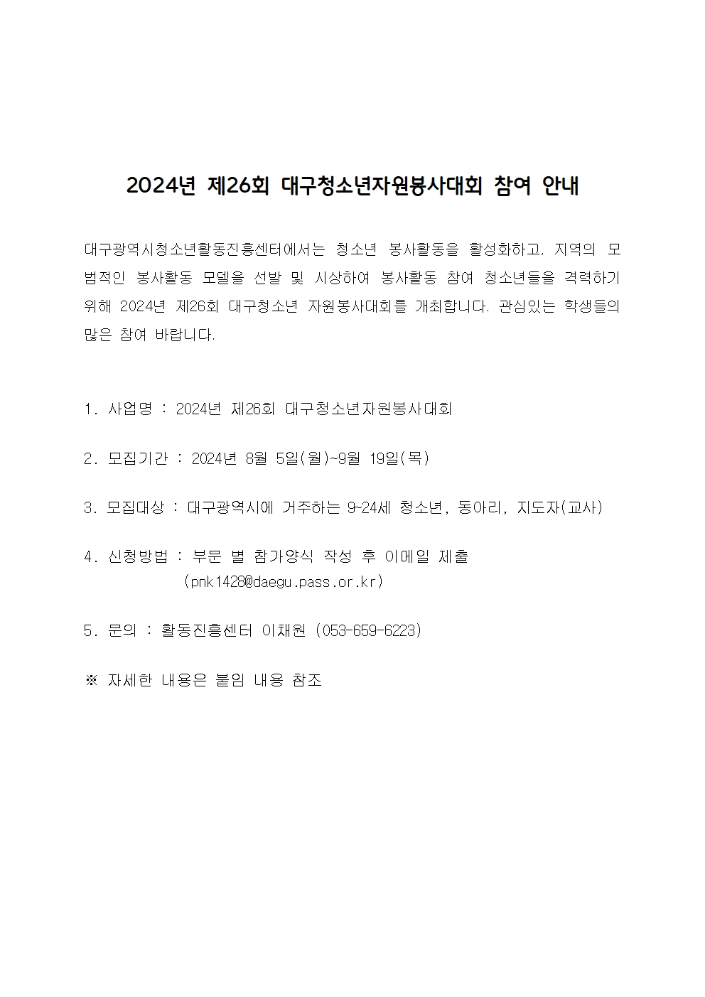 2024년 제26회 대구청소년자원봉사대회 참여 안내