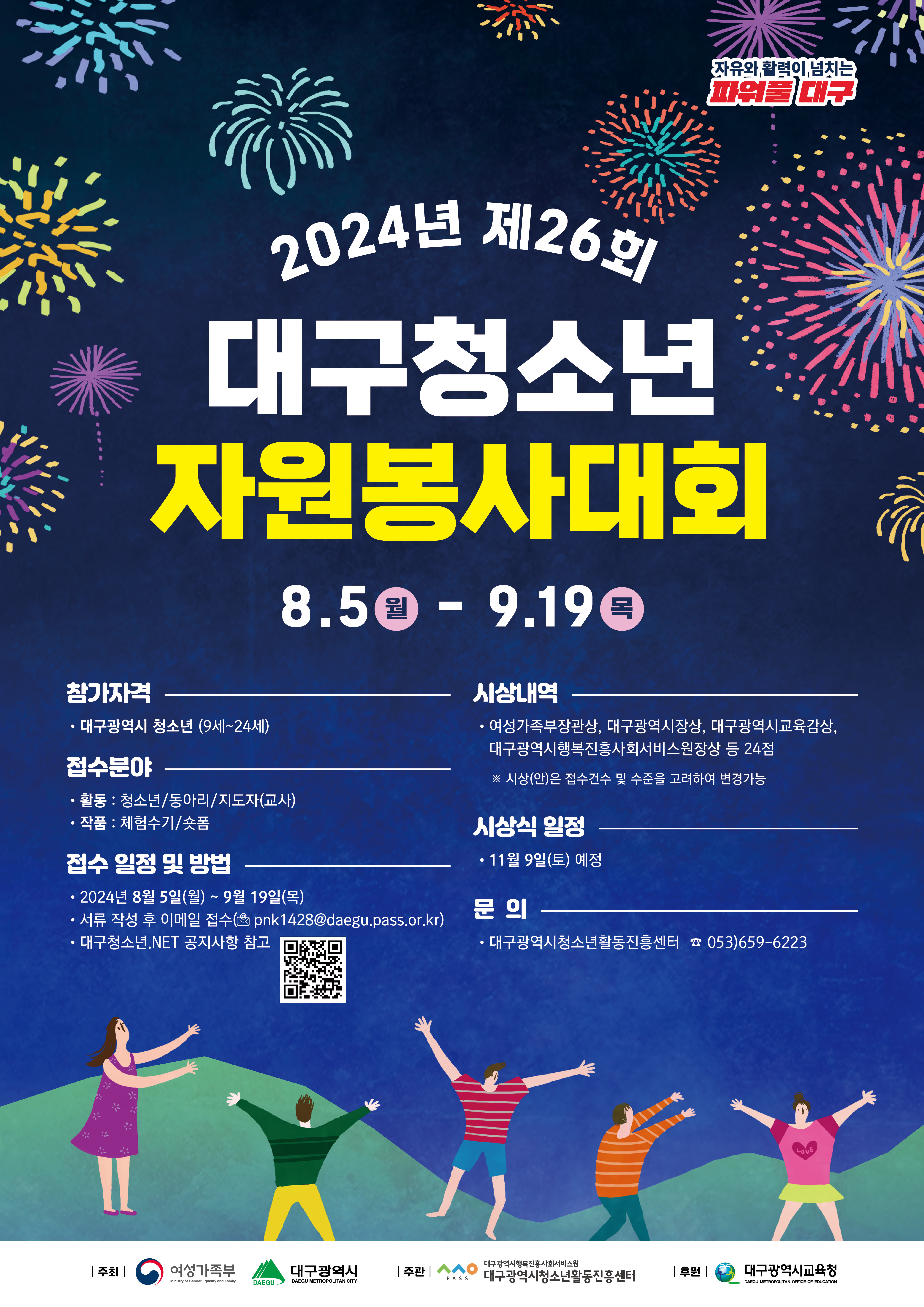 2024년 제26회 대구청소년자원봉사대회 참여 안내