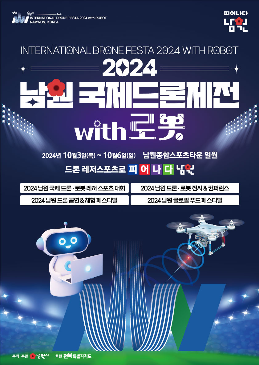 2024년 남원국제드론제전 with 로봇