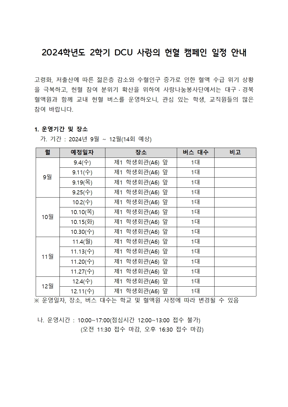 ［사랑나눔봉사단주관 봉사, 개별봉사］2024학년도 2학기 DCU 사랑의 헌혈 캠페인 일정 안내