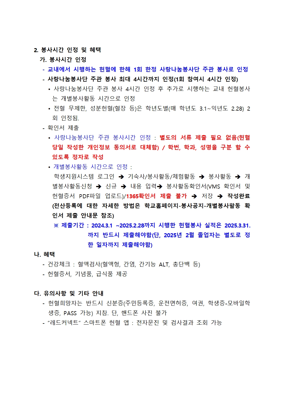 ［사랑나눔봉사단주관 봉사, 개별봉사］2024학년도 2학기 DCU 사랑의 헌혈 캠페인 일정 안내