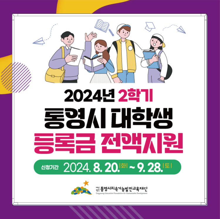 2024년 2학기 통영시 대학생 등록금 전액 지원 안내