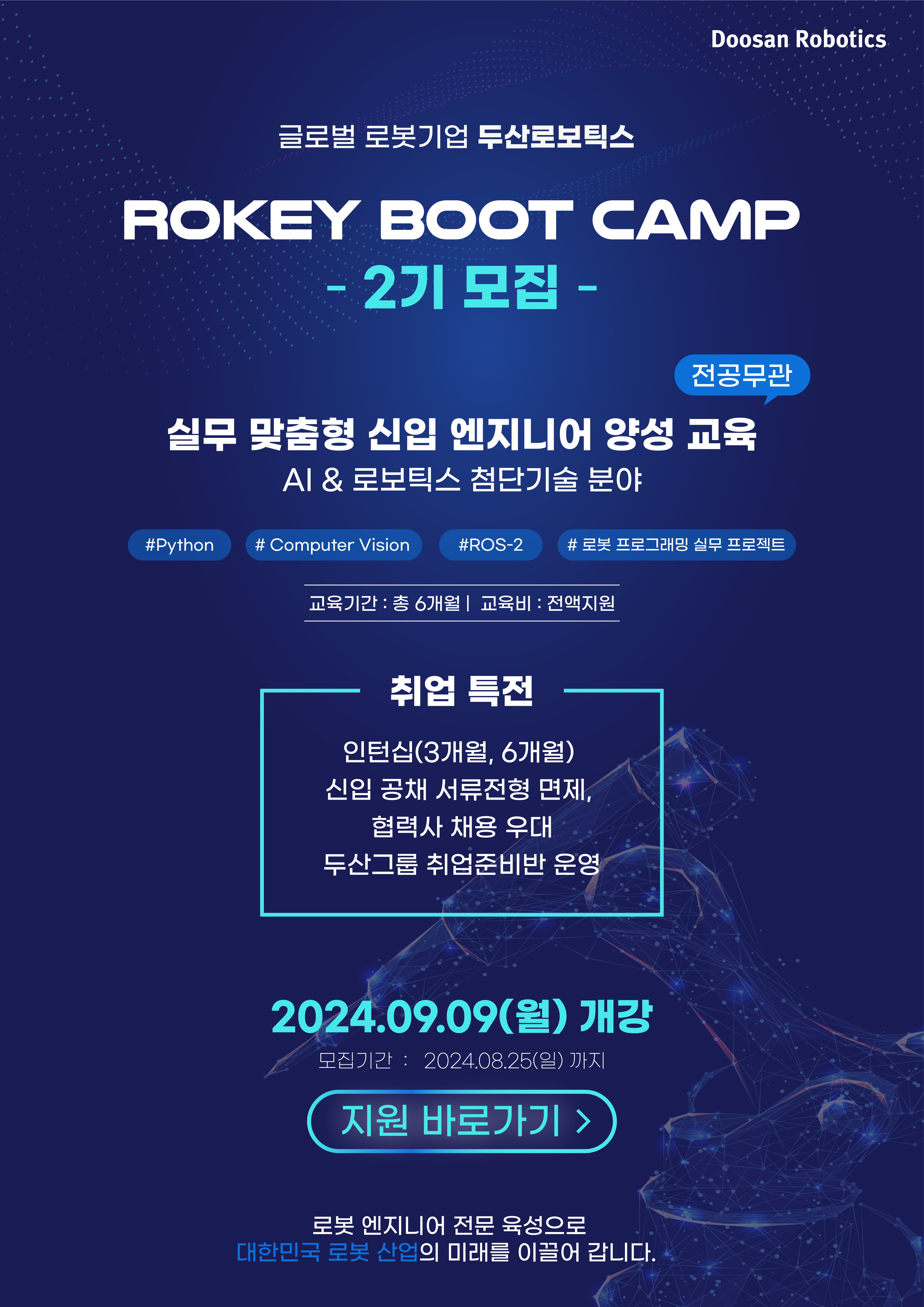 두산로보틱스 ROKEY BOOT CAMP 2기 모집 안내(~8/25)