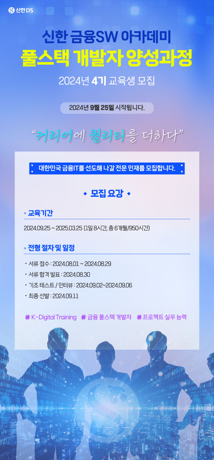 신한 금융SW 아카데미 풀스택 개발자 양성과정 교육생 모집(~8/29)