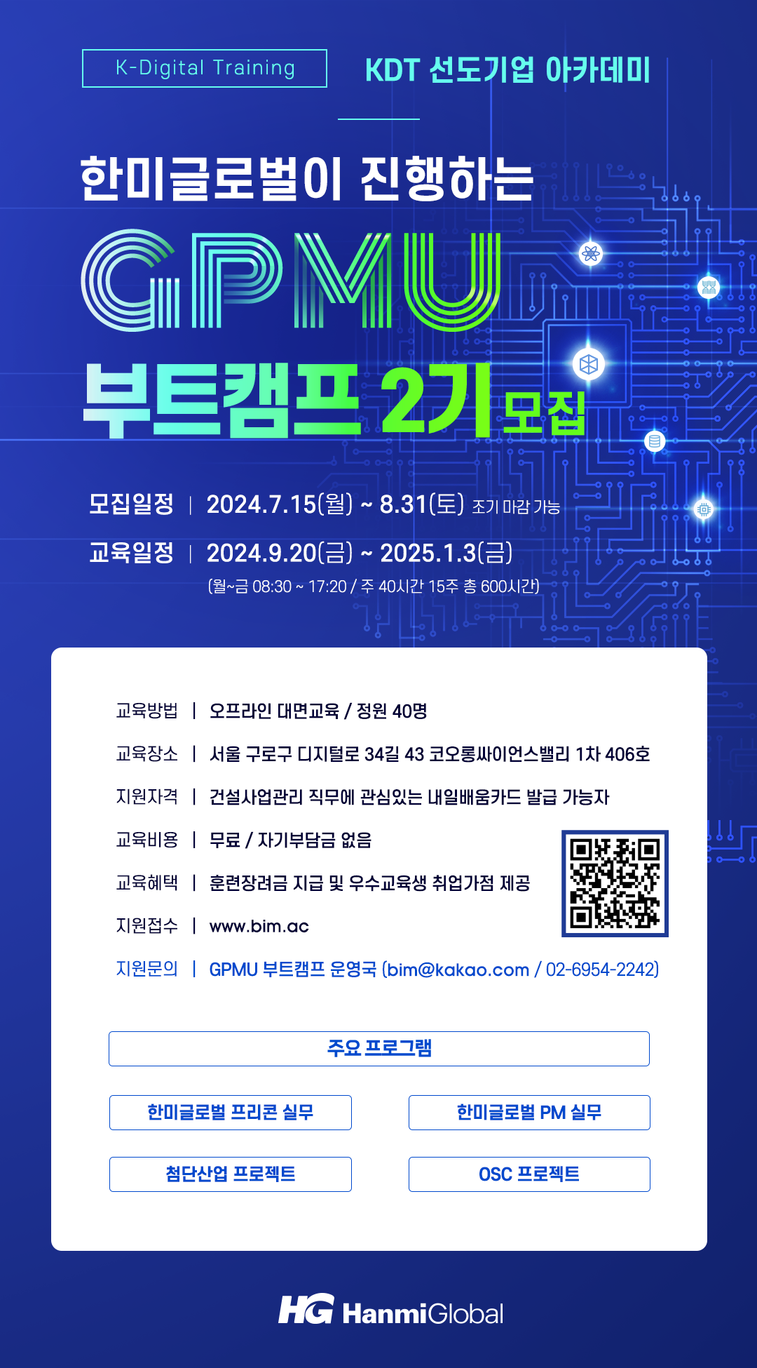 한미글로벌 GPMU 부트캠프 2기 모집(~9/15)