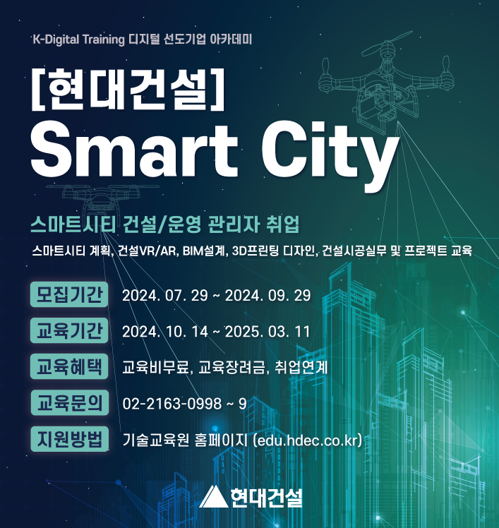 현대건설 Smart City 교육생 모집(~9/25)