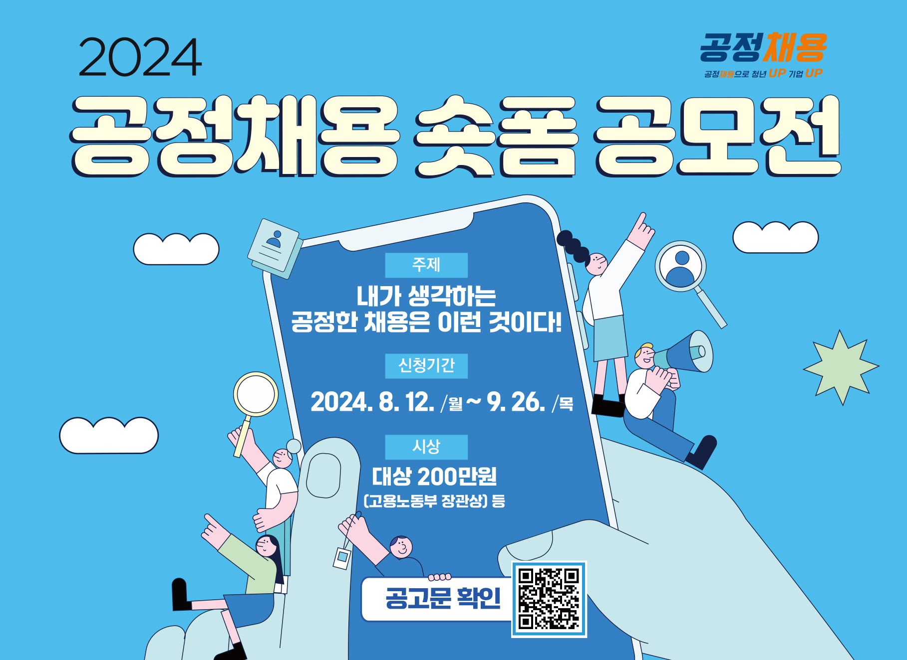 2024 공정채용 숏폼 공모전 안내(~9/26)