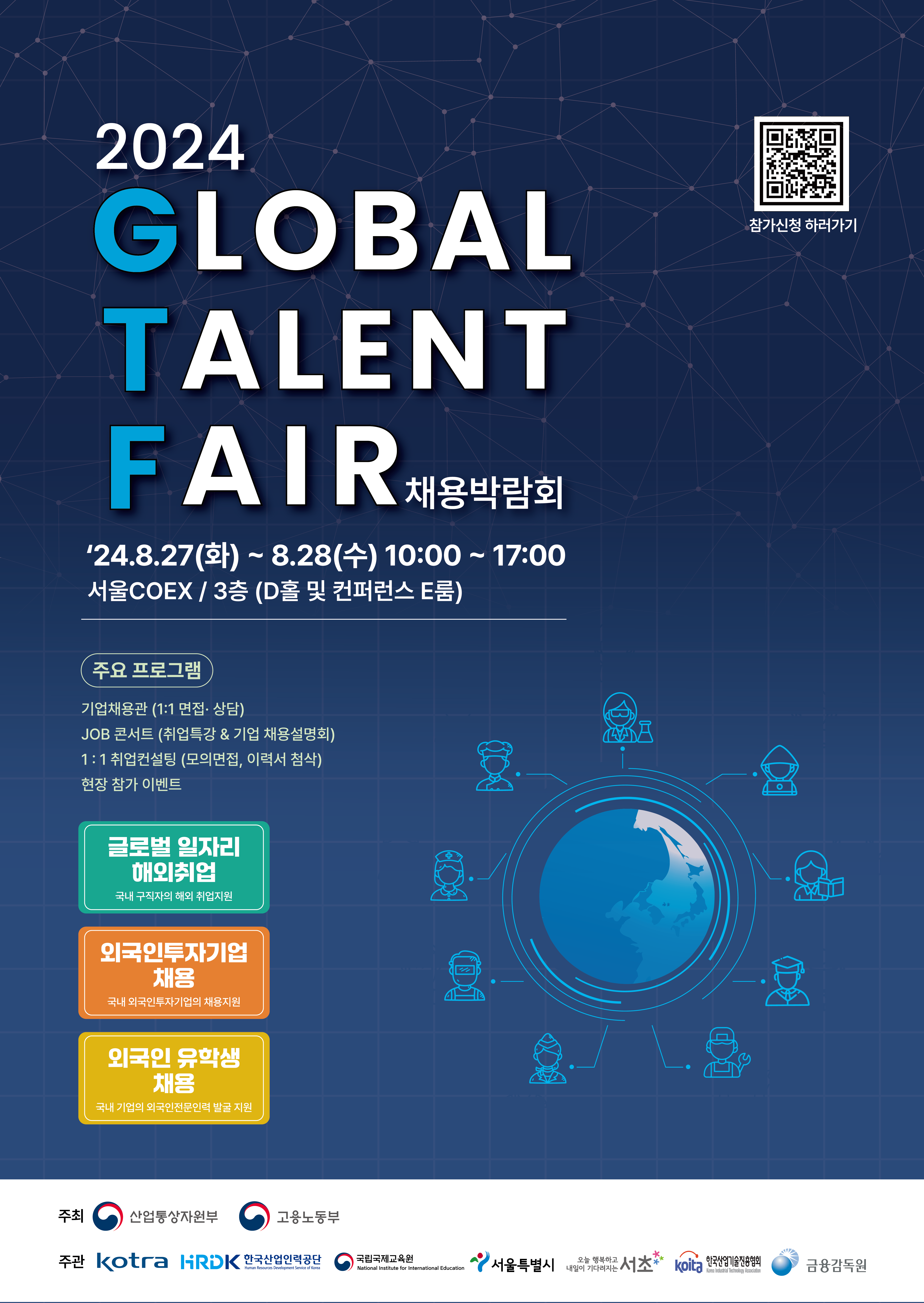 GLOBAL TALENT FAIR 채용박람회(8/27~8/28, 서울)