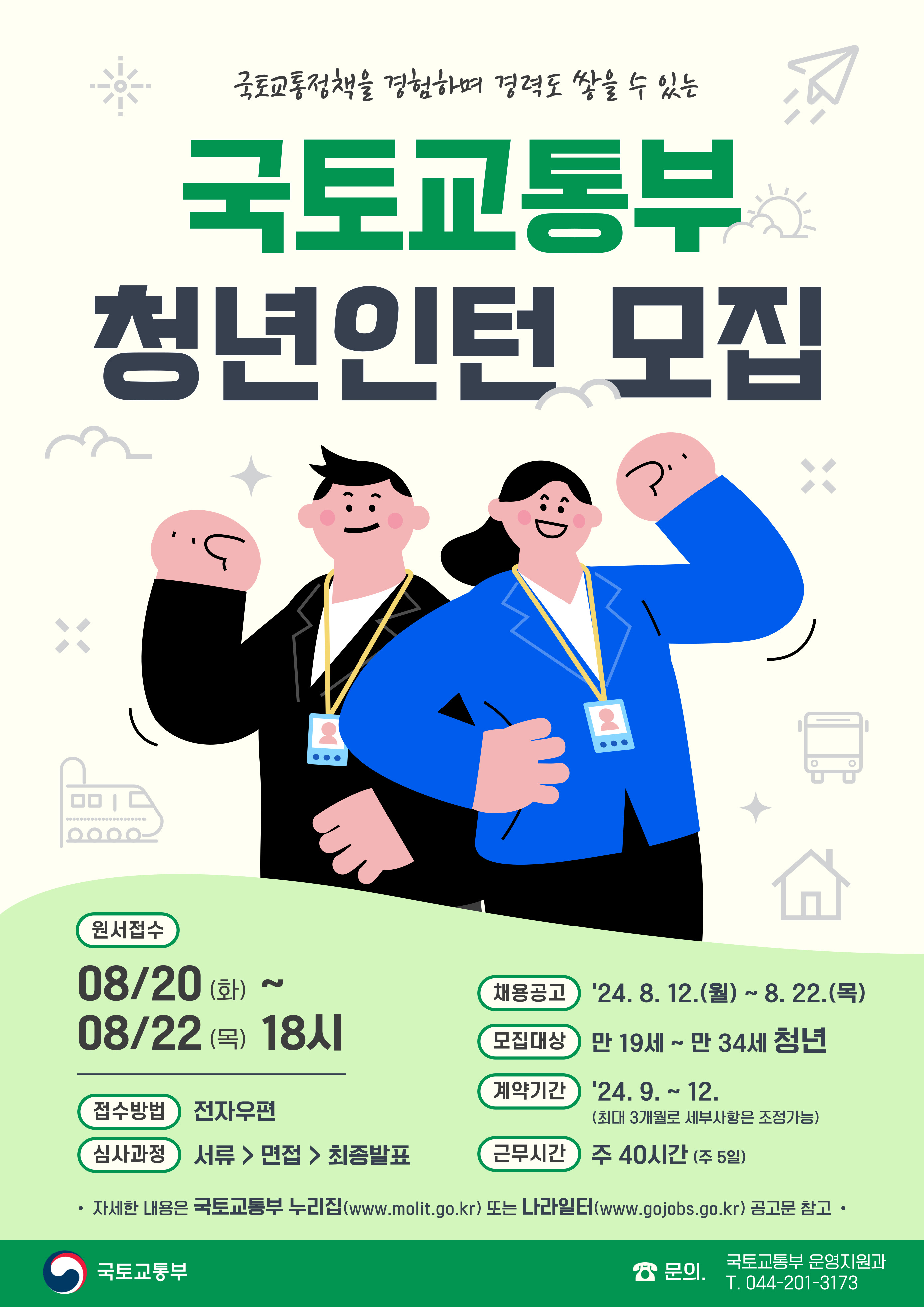 국토교통부 하반기 청년인턴 채용(~8/22)