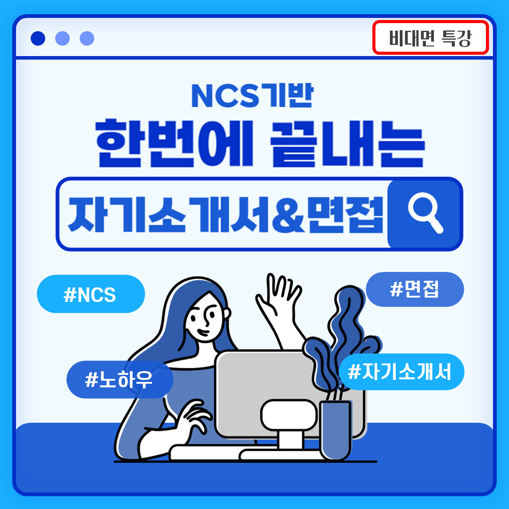 [취창업전문관] NCS기반 자기소개서 & 면접 특강