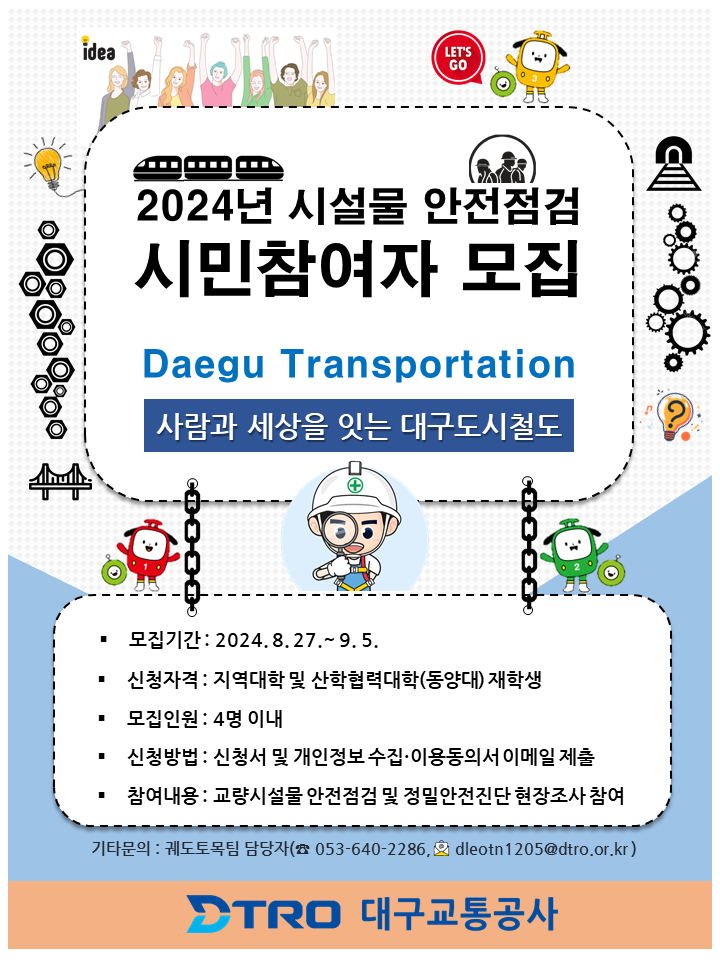 2024년 시설물 안전점검 시민참여자 모집(2회차) 공고