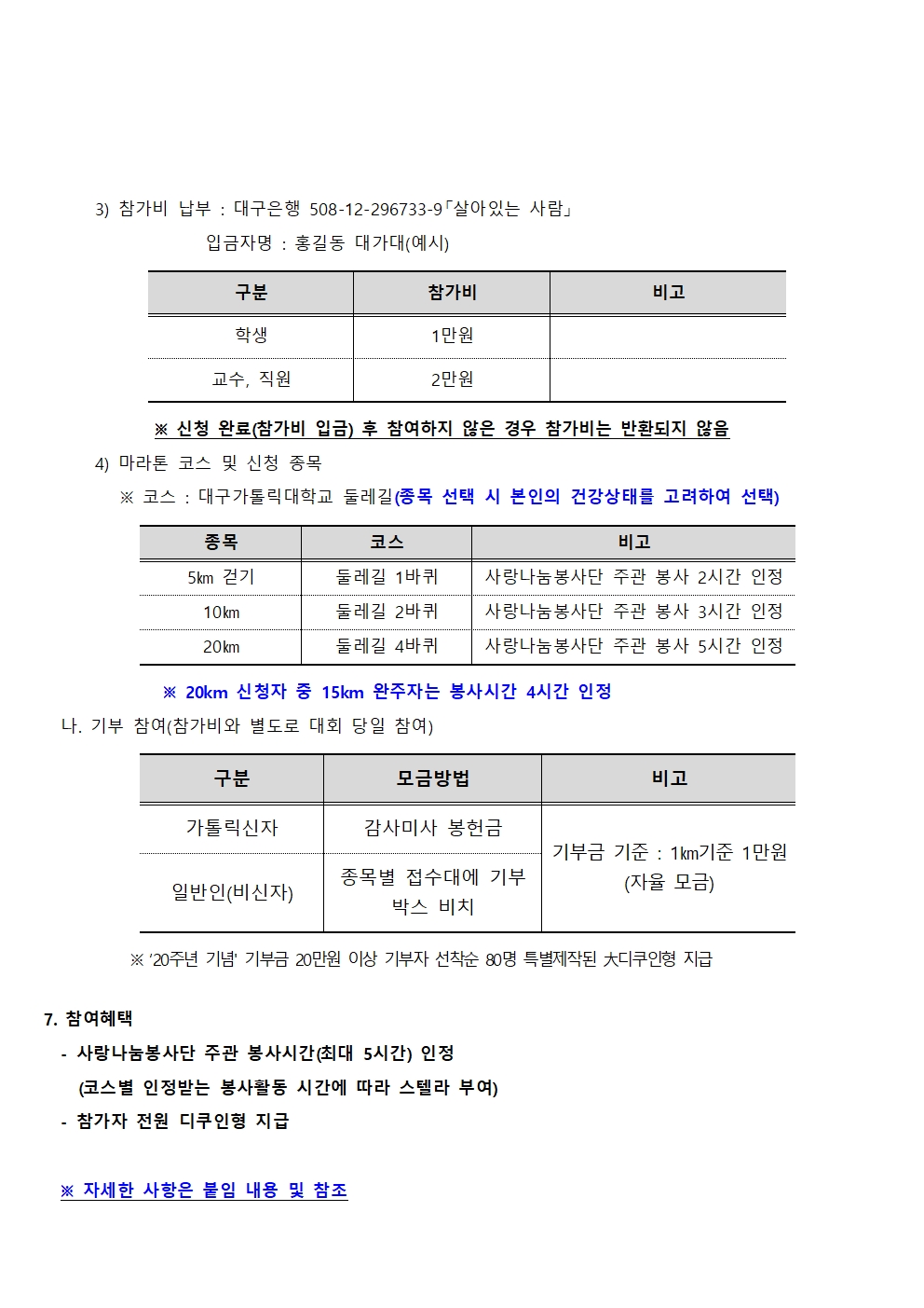 ［사랑나눔봉사단주관봉사］‘살아있는 사람 20 「기부·후원」 마라톤 대회’ 참여자 모집 안내