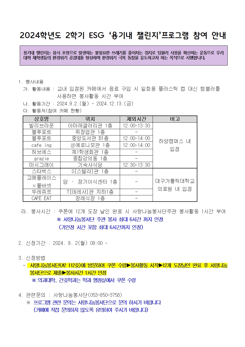 ［사랑나눔봉사단주관봉사］2024학년도 2학기 ESG '용기내 챌린지' 프로그램 참여 안내