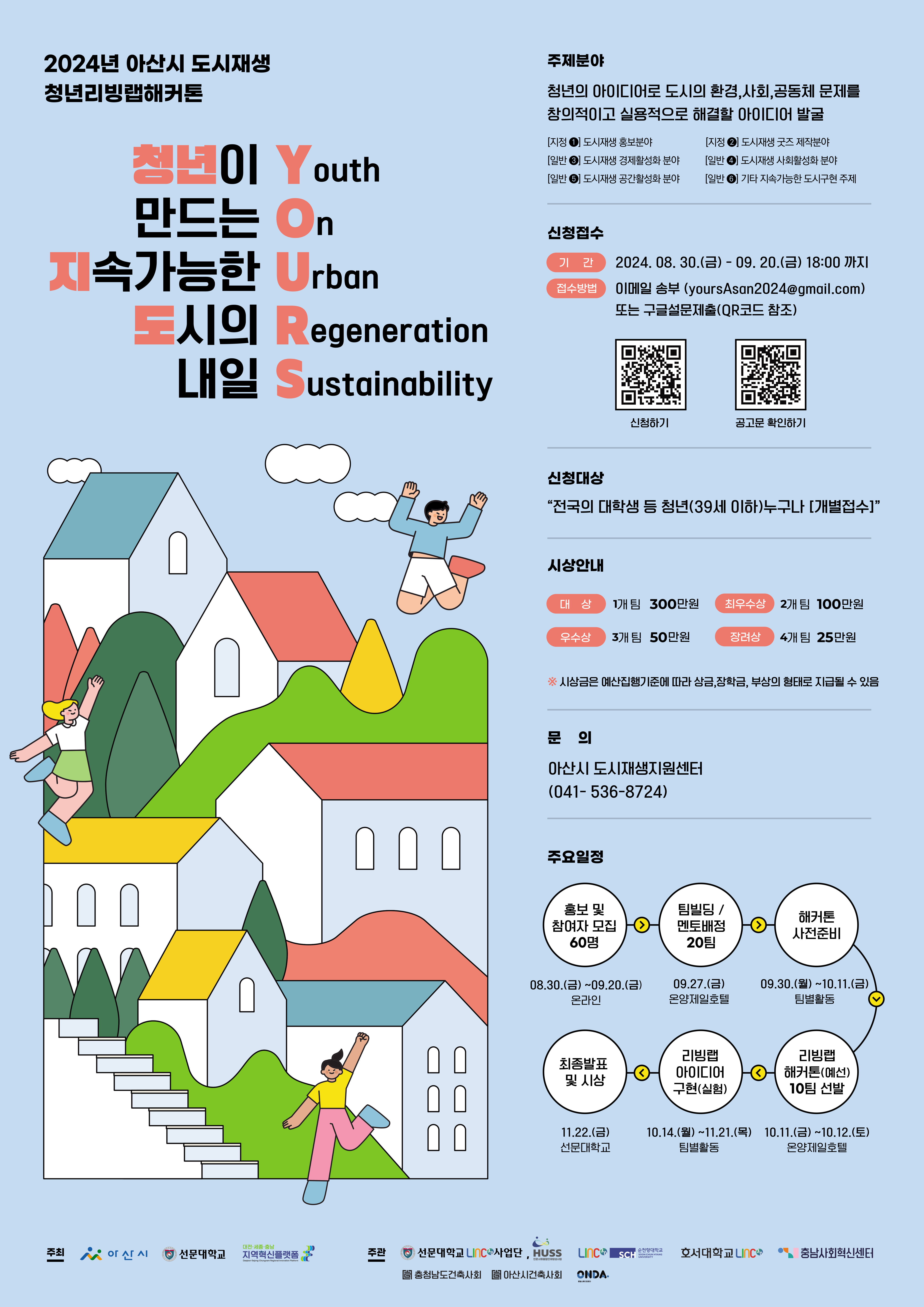 2024년 아산시 도시재생사업 청년리빙랩해커톤