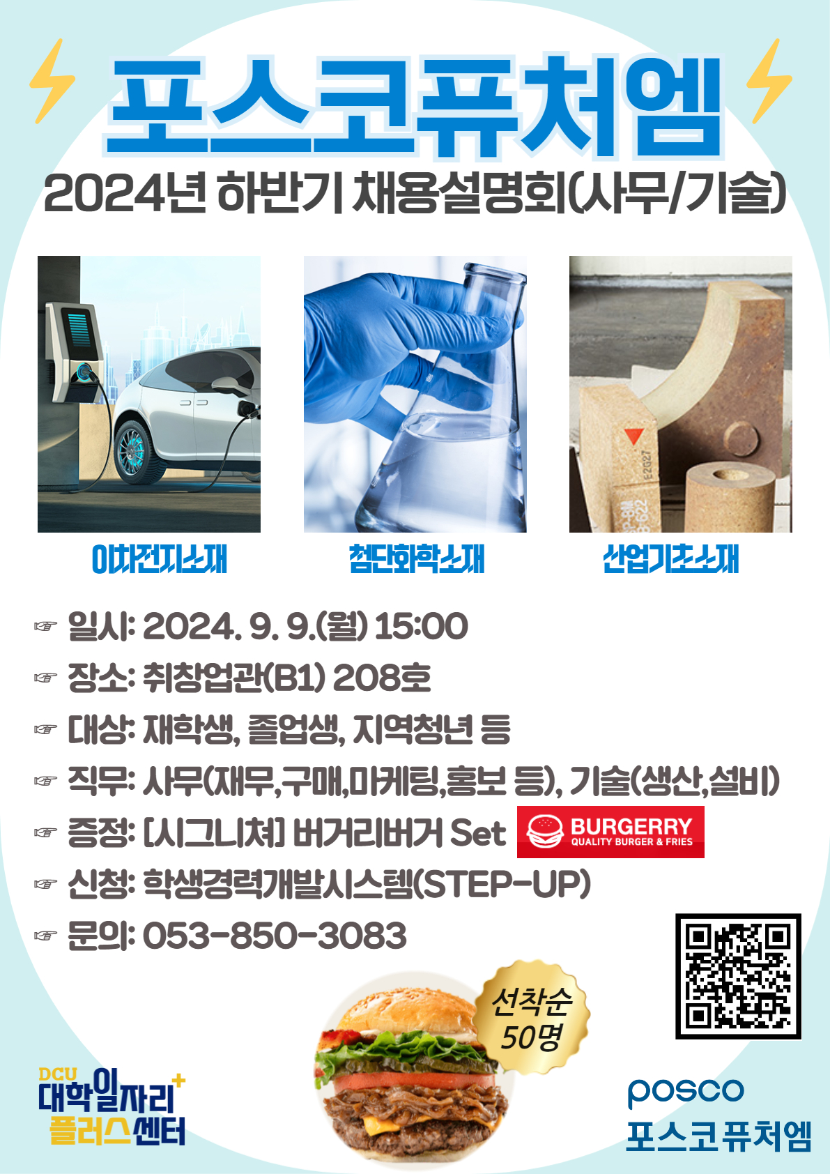 [채용설명회] 2024년 하반기 포스코퓨처엠(사무/기술) 채용설명회