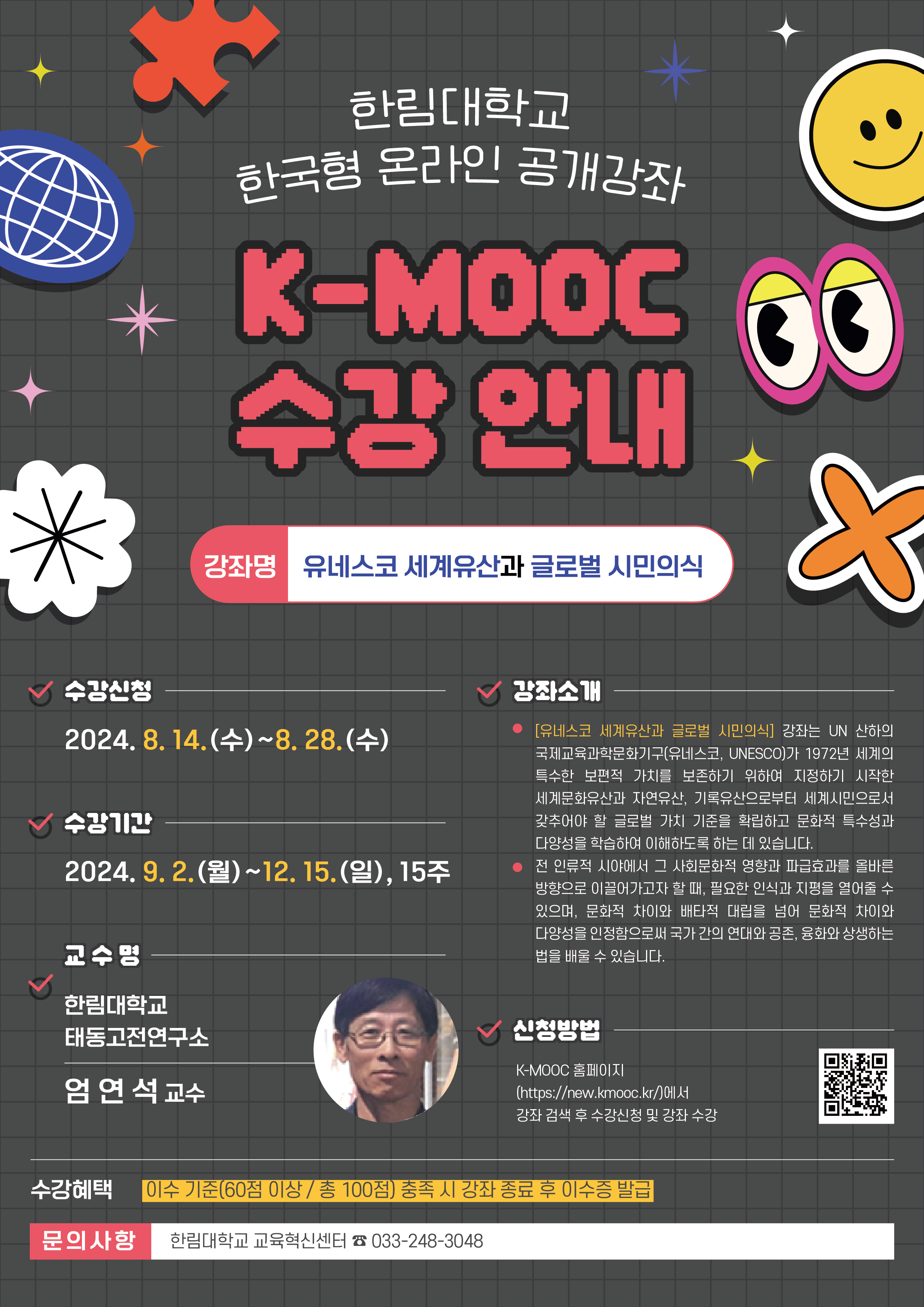 2024학년도 한국형 온라인 공개강좌(K-MOOC)수강 안내(경희대학교, 한림대학교, 수원대학교)