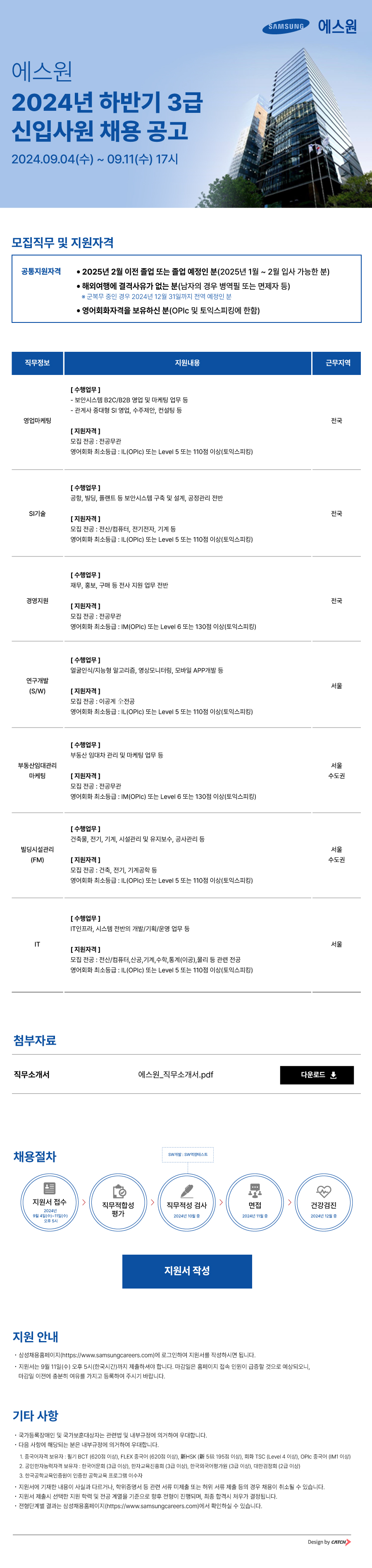 [에스원] 하반기 3급 신입사원 채용(~9/11)