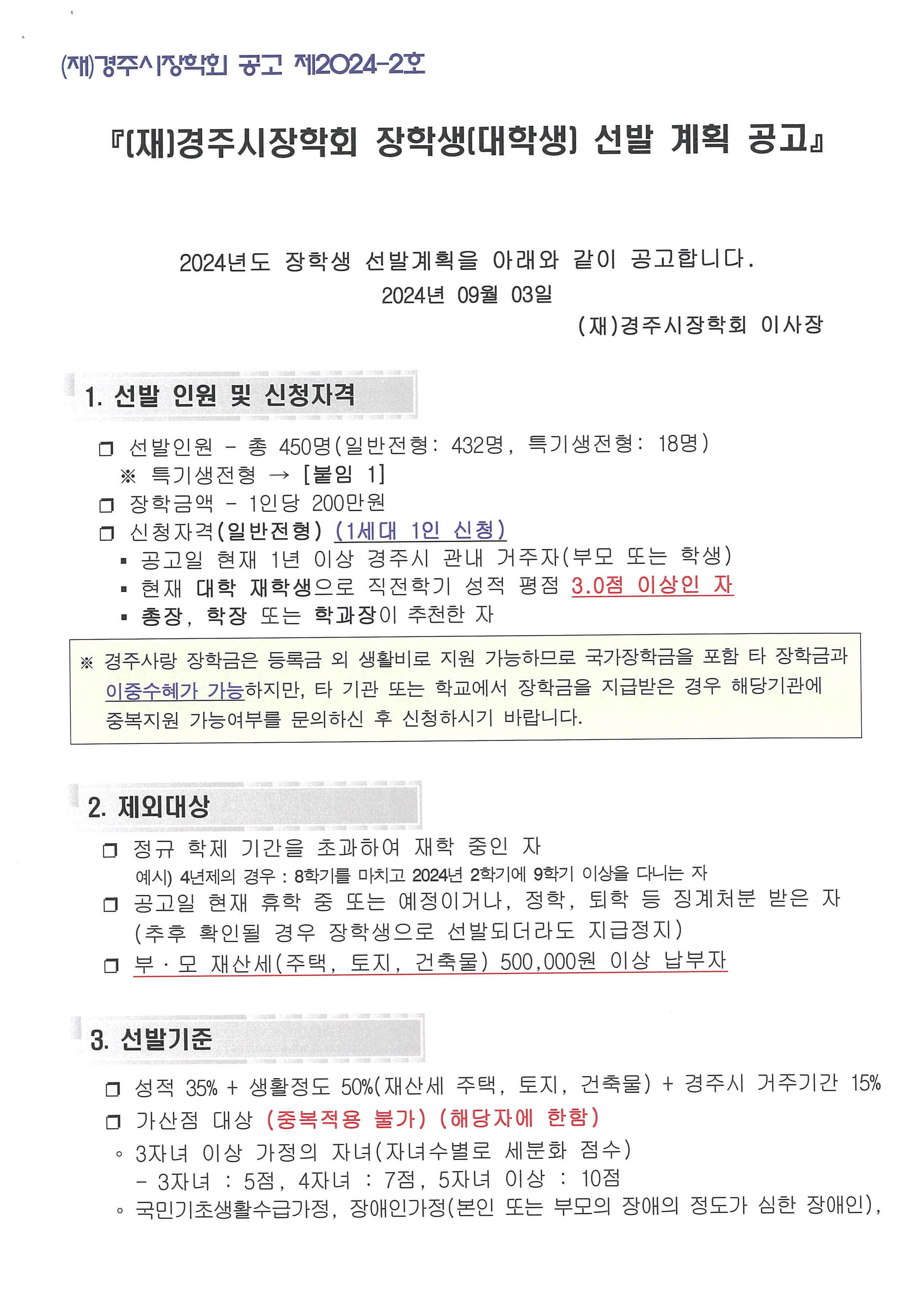 (재)경주시장학회 장학생(대학생) 선발 계획 공고