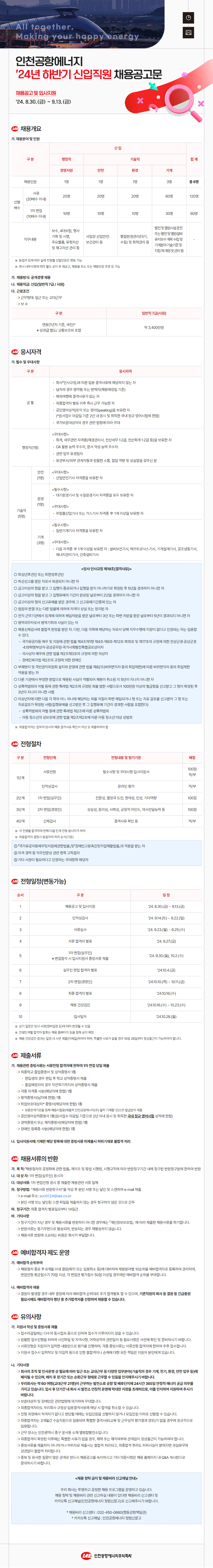 [인천공항에너지] 2024년 하반기 일반직 신입직원 채용(~9/13)