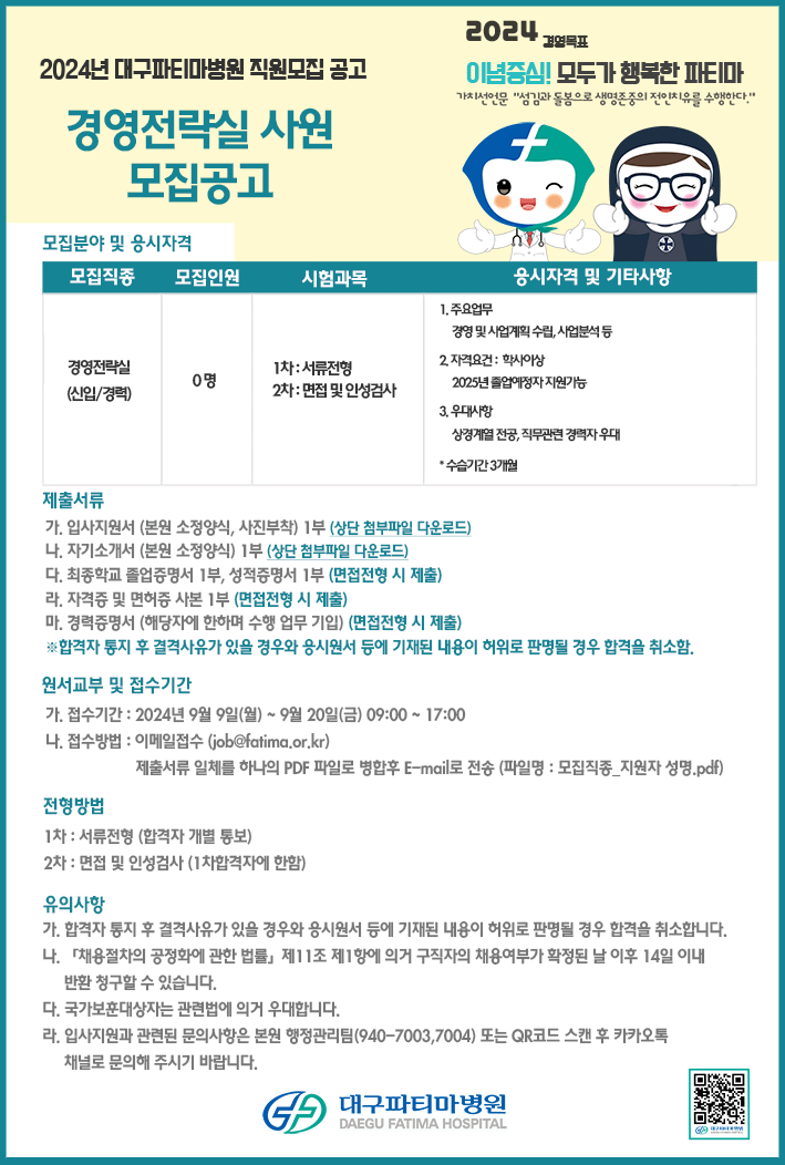 대구파티마병원 경영전략실 사원 모집공고(~9/20)