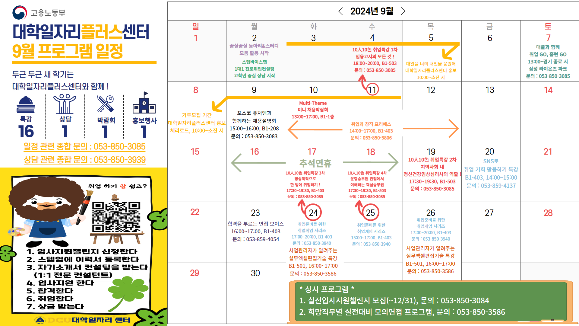 [1차년도 대학일자리플러스센터] 9월 프로그램 일정 안내(수정)