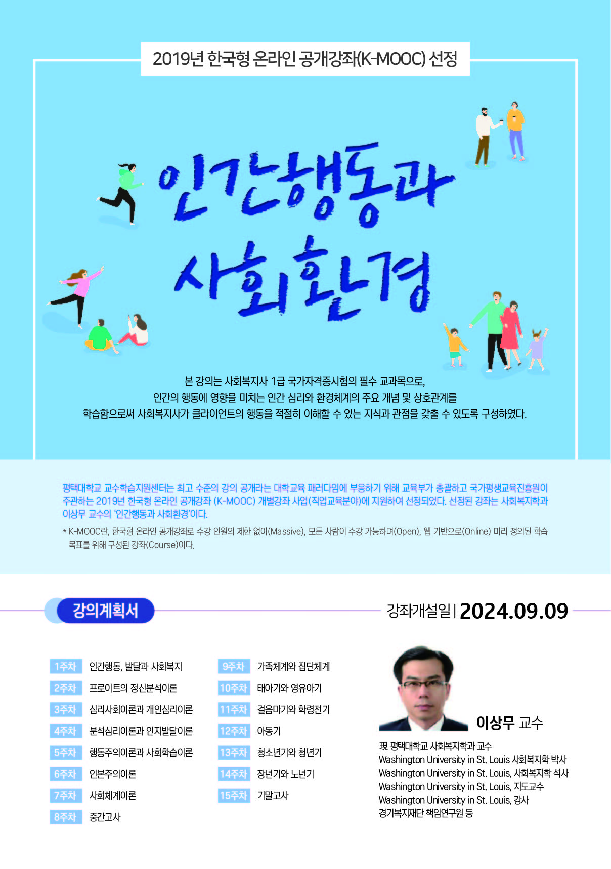 2024학년도 한국형 온라인 공개강좌(K-MOOC)수강 안내(평택대학교)