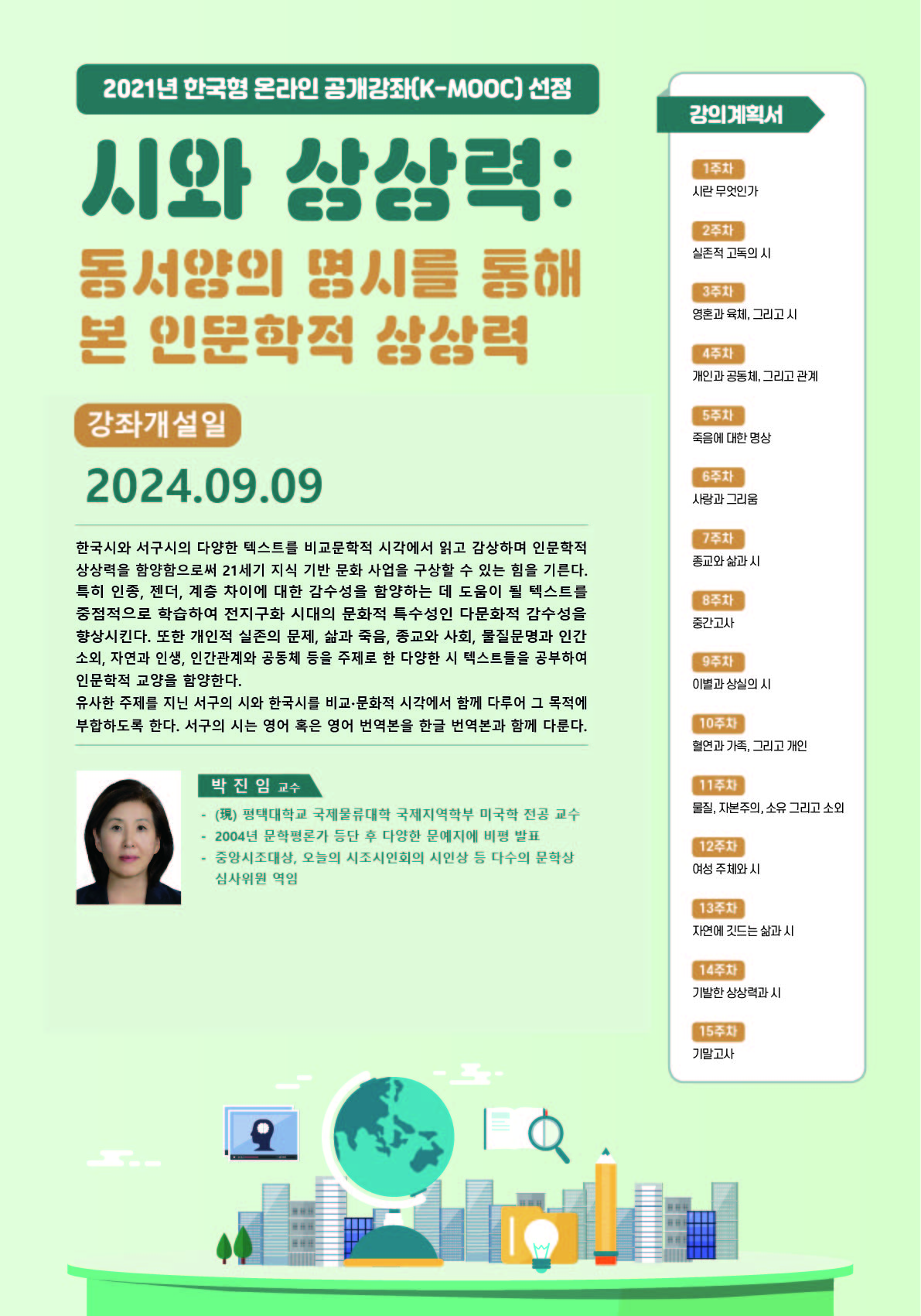 2024학년도 한국형 온라인 공개강좌(K-MOOC)수강 안내(평택대학교)