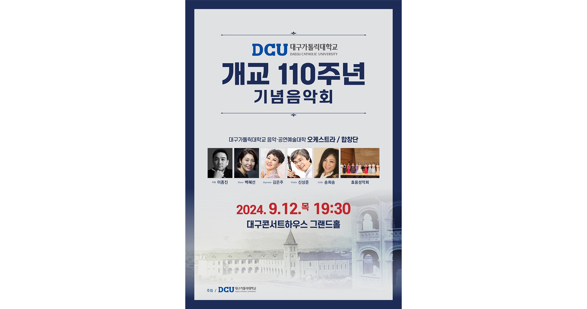 대구가톨릭대, 개교 110주년 기념음악회 개최