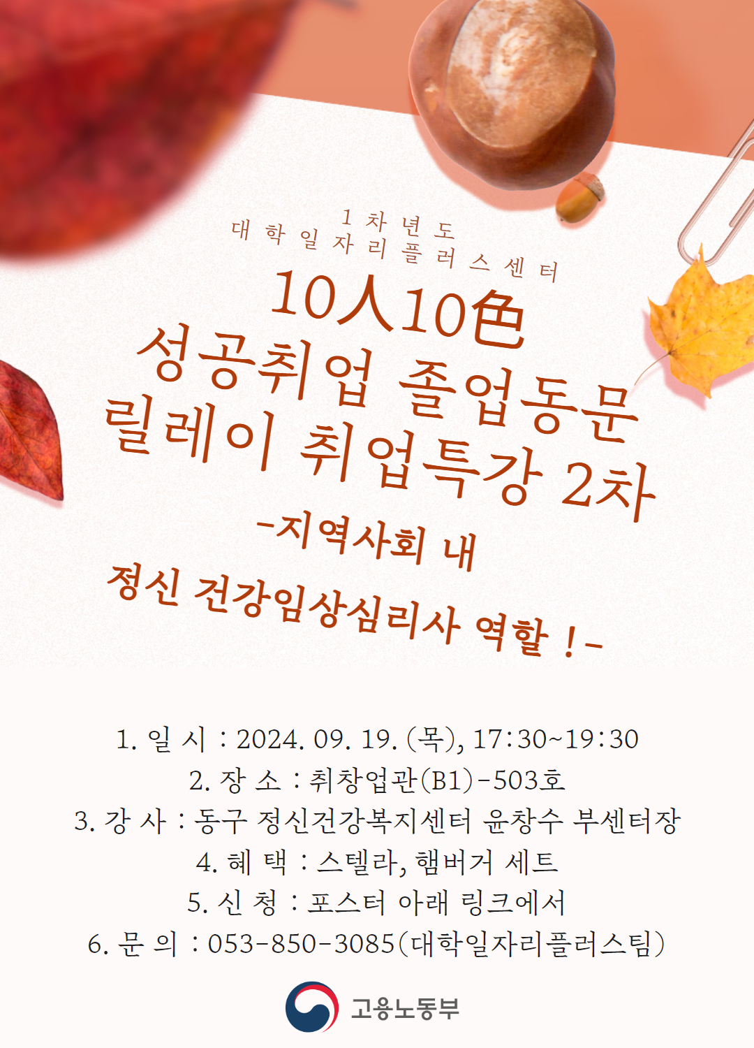 [2차] 10人10色 취업 특강(9/19, 동구정신건강복지센터 윤창수 부센터장)