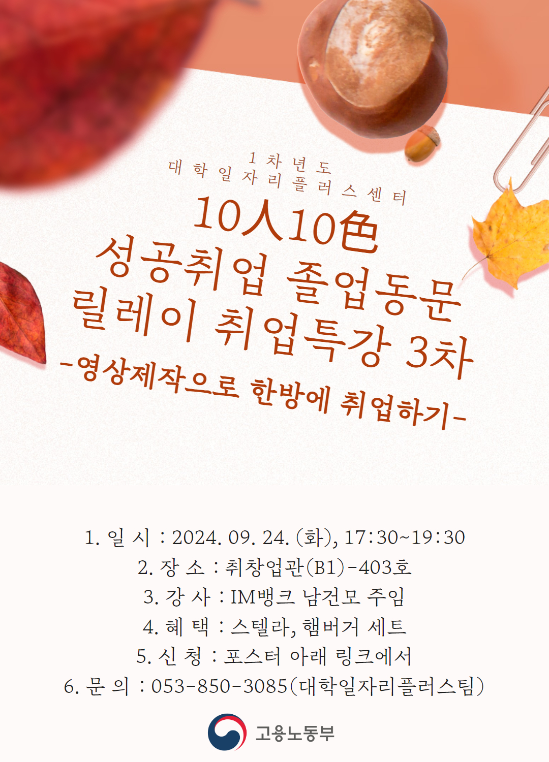 [3차] 10人10色 취업 특강(9/24, 영상제작으로 한 방에 취업하기 !)