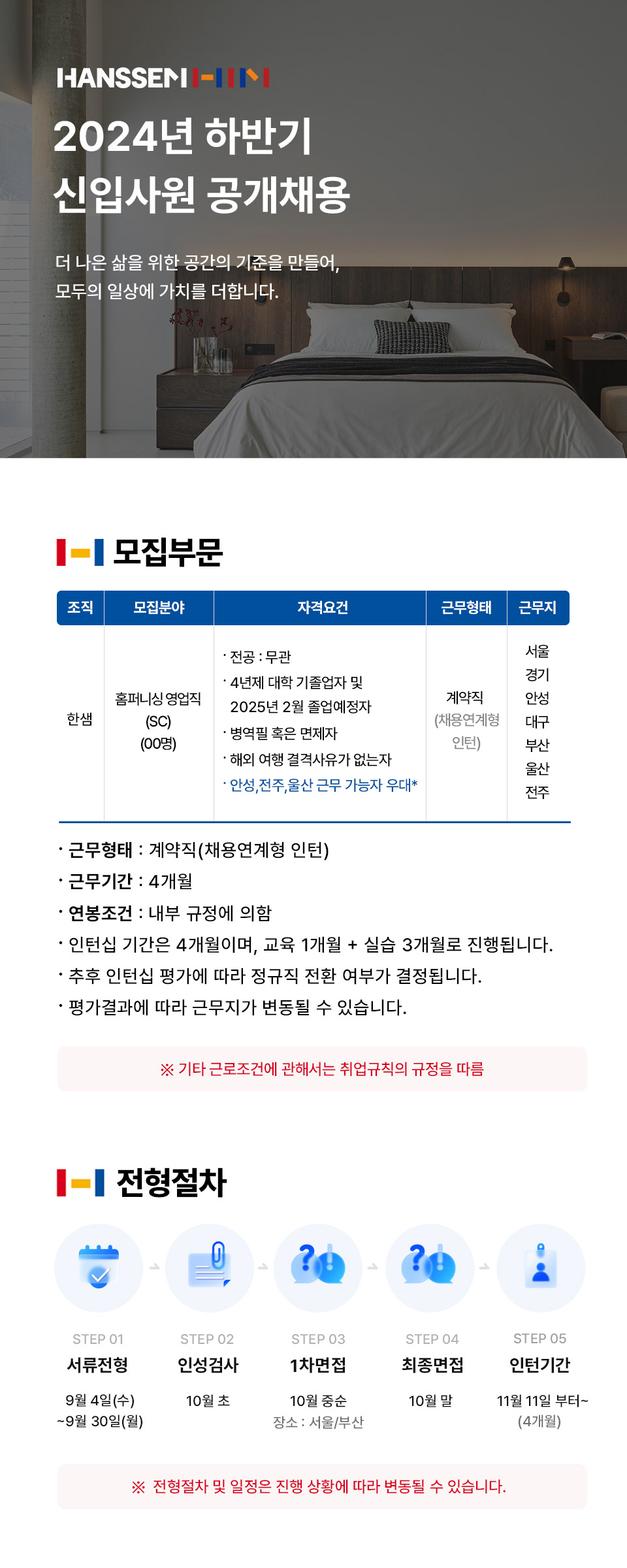 [한샘] 2024년 하반기 신입사원 공개채용(~9/30)