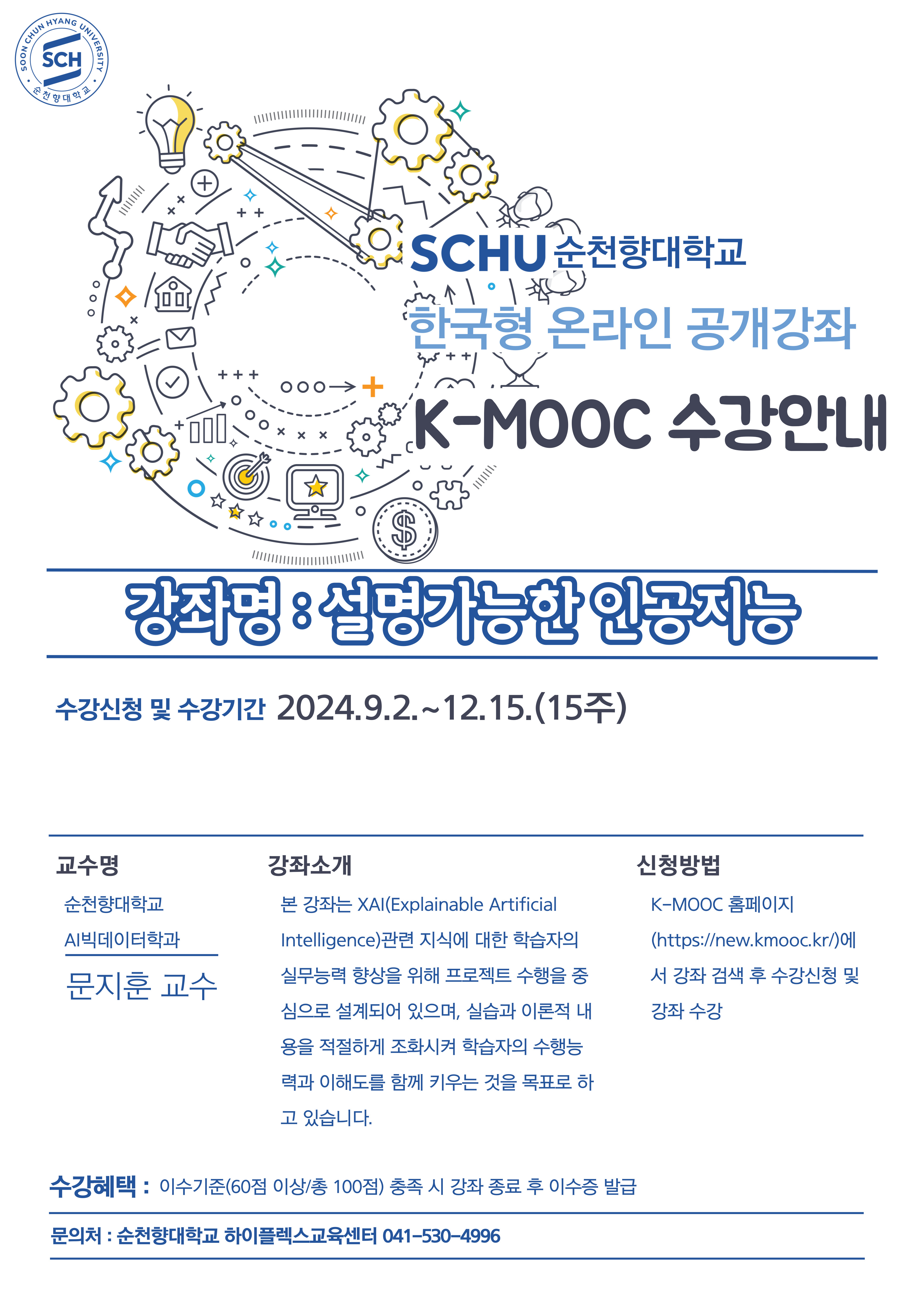 2024학년도 한국형 온라인 공개강좌(K-MOOC)수강 안내(세명대학교, 순천향대학교)