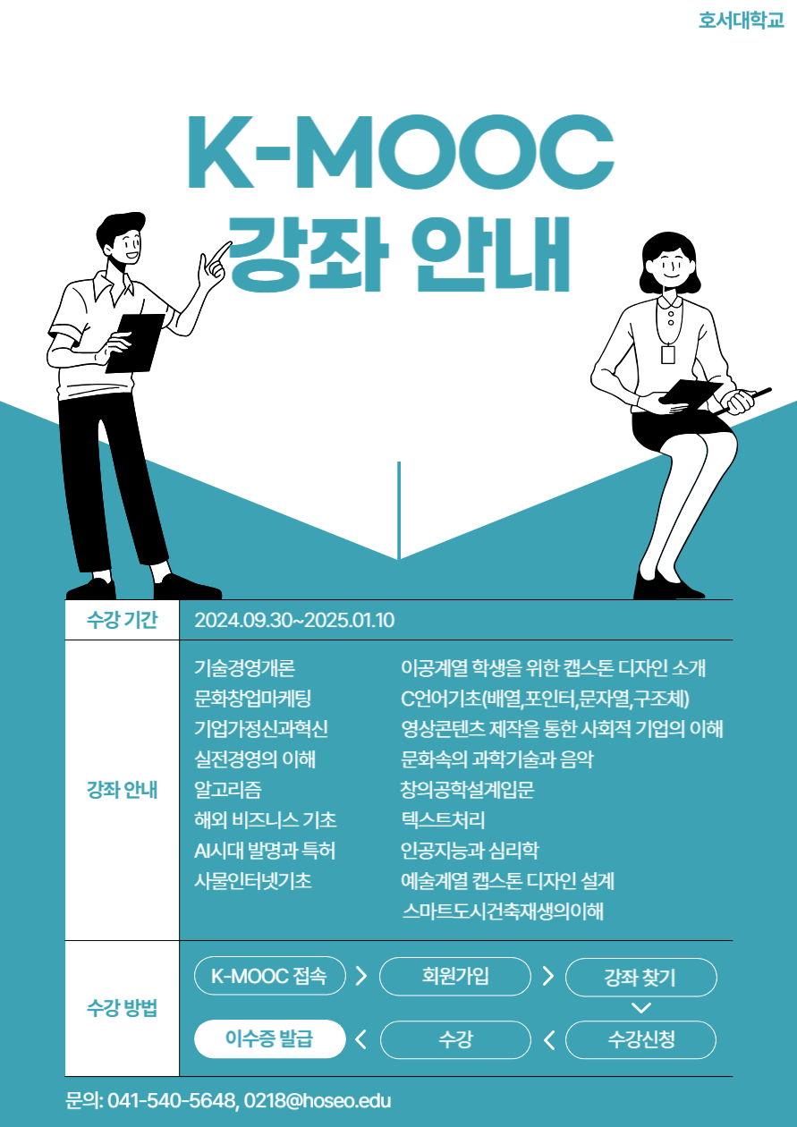 2024학년도 한국형 온라인 공개강좌(K-MOOC)수강 안내(삼육대학교,호서대학교,숙명여자대학교)