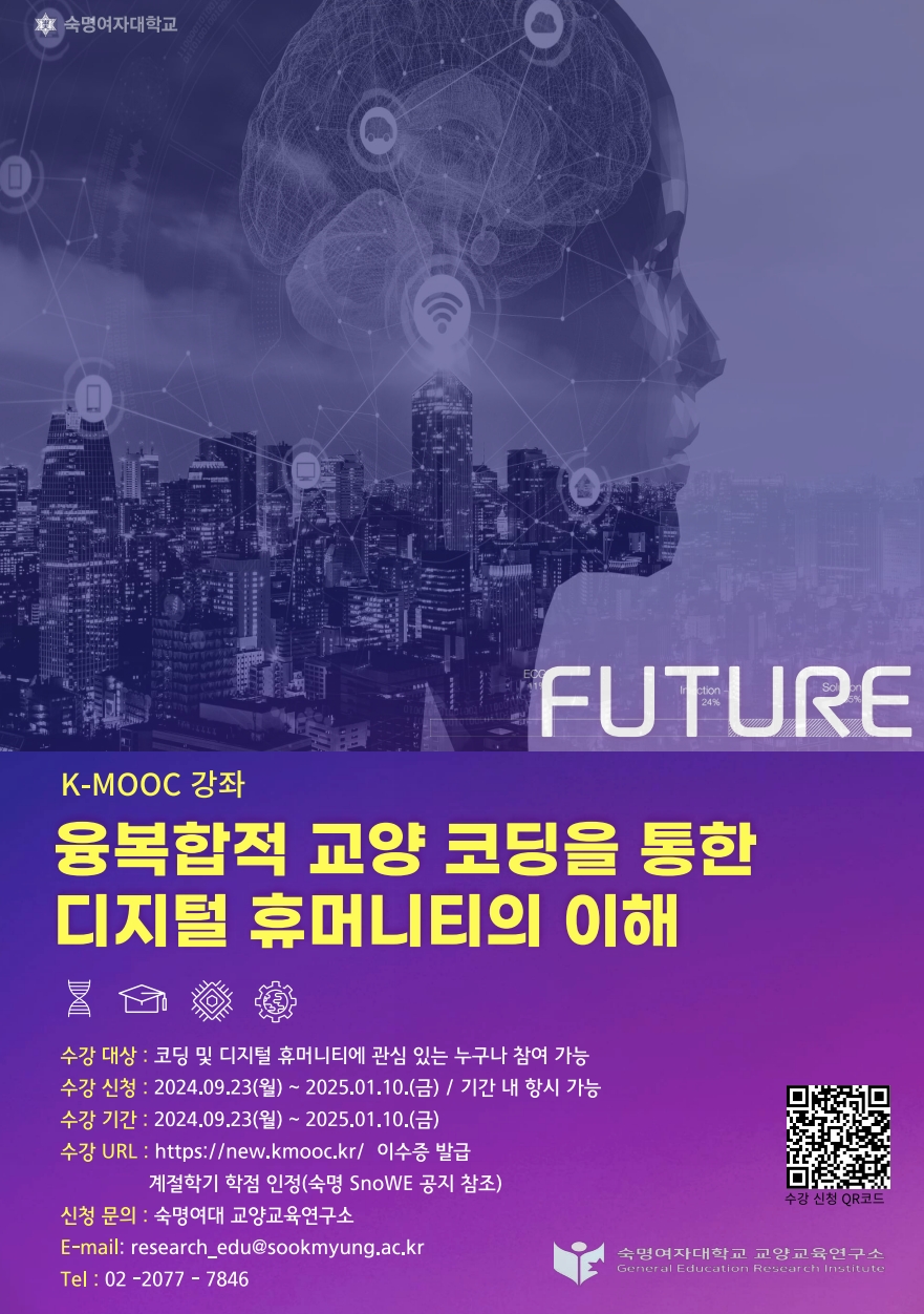 2024학년도 한국형 온라인 공개강좌(K-MOOC)수강 안내(삼육대학교,호서대학교,숙명여자대학교)