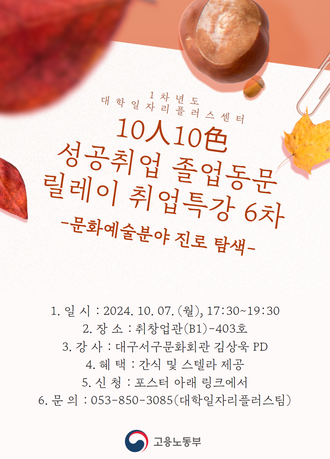 [6차] 10人10色 취업 특강(10/7, -문화예술분야 진로 탐색-)